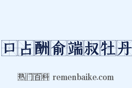口占酬俞端叔牡丹是什么意思的图片